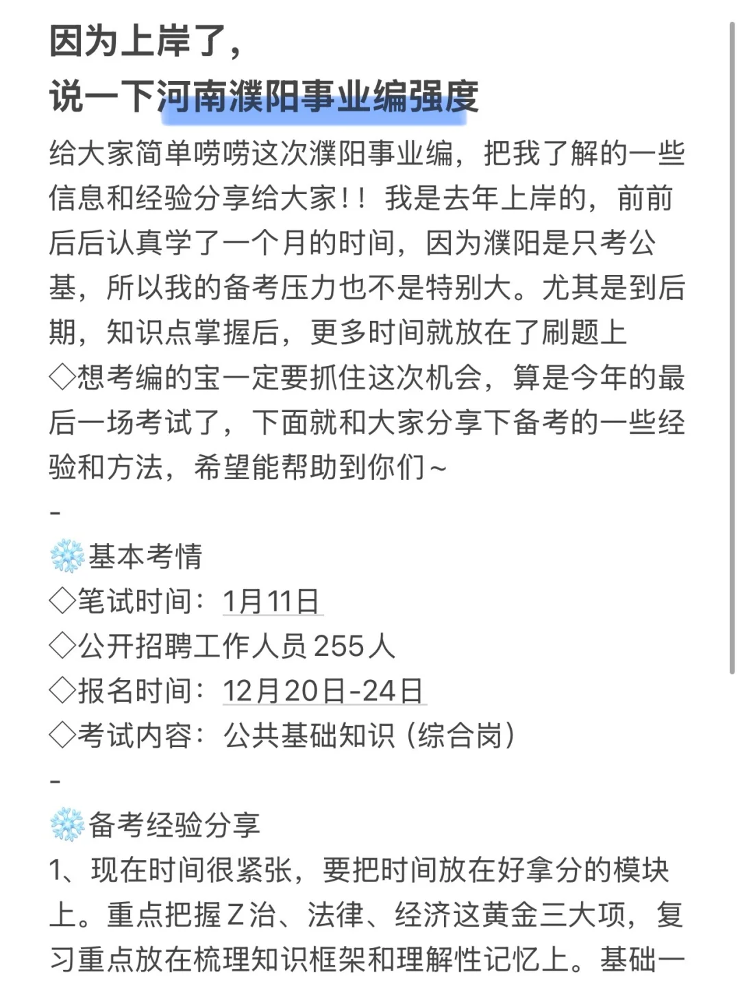 因为上岸了，说一下河南濮阳事业编强度