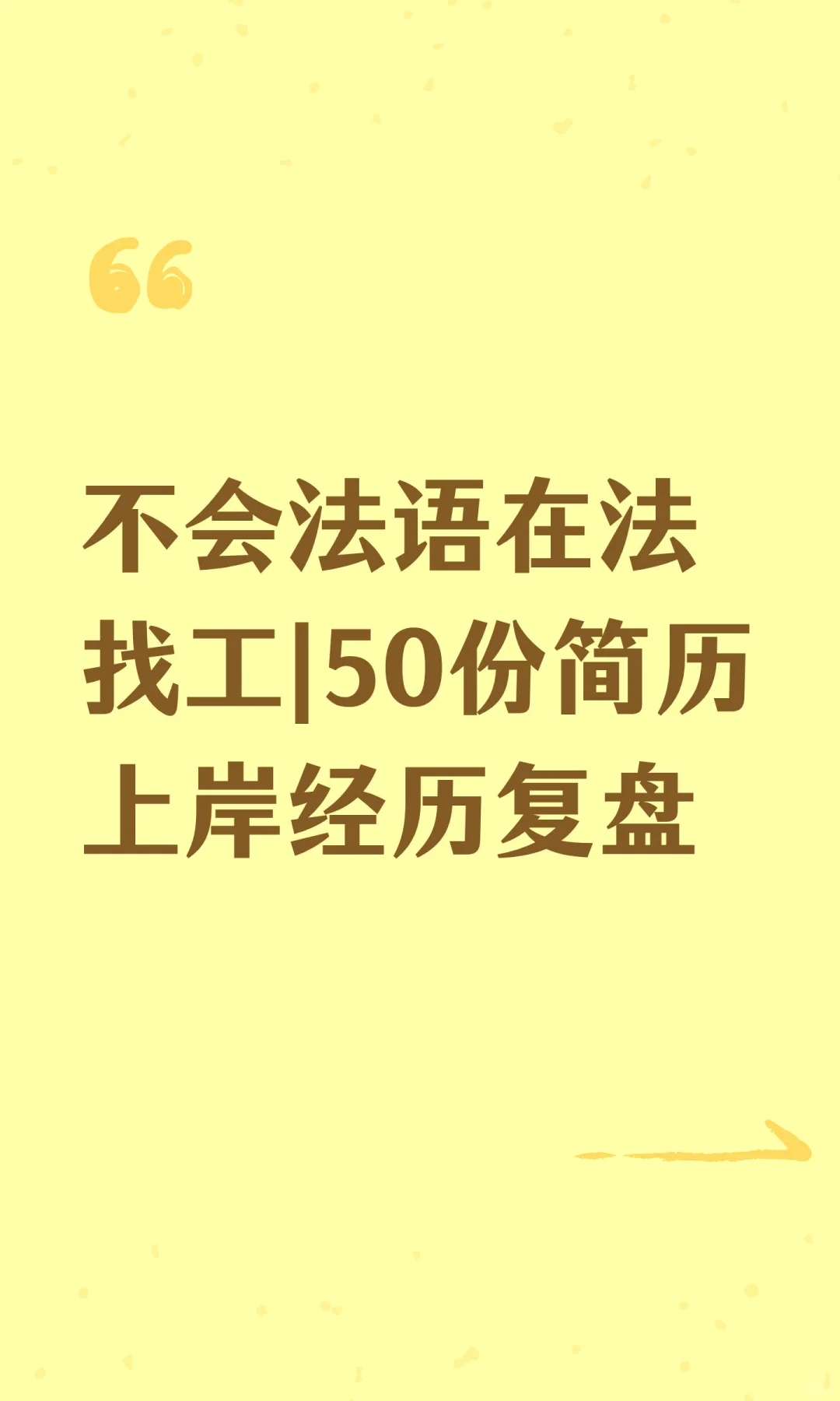 不会法语在法找工 | 50份简历上岸经历复盘
