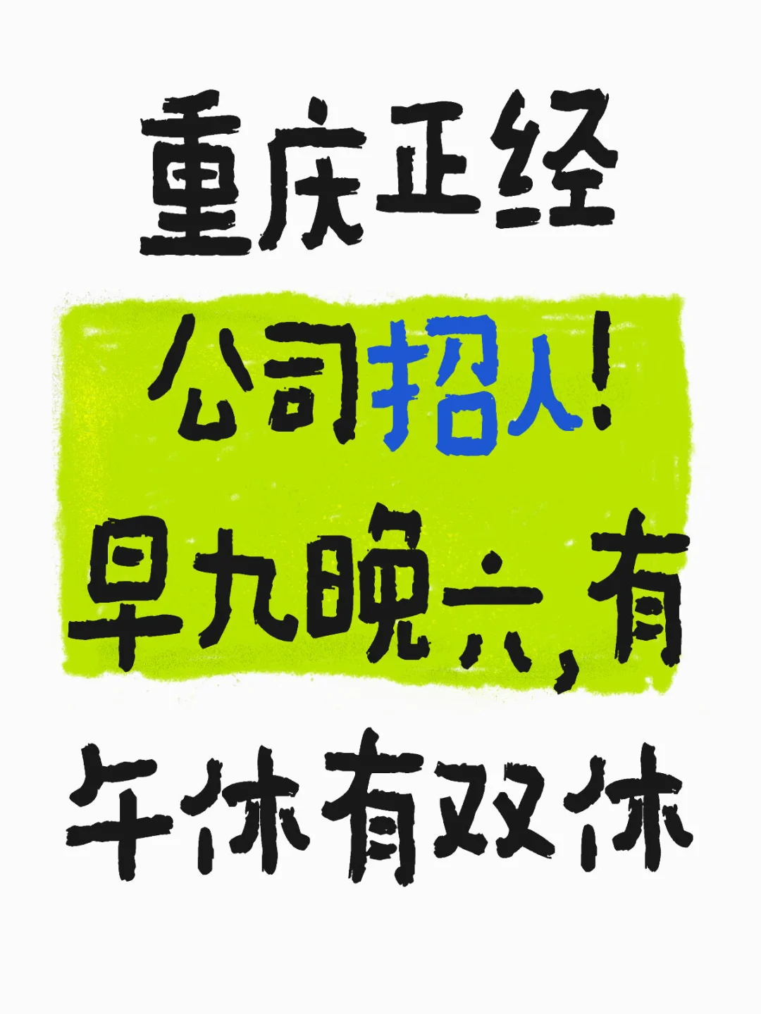 重庆正经公司招全职招实习！
