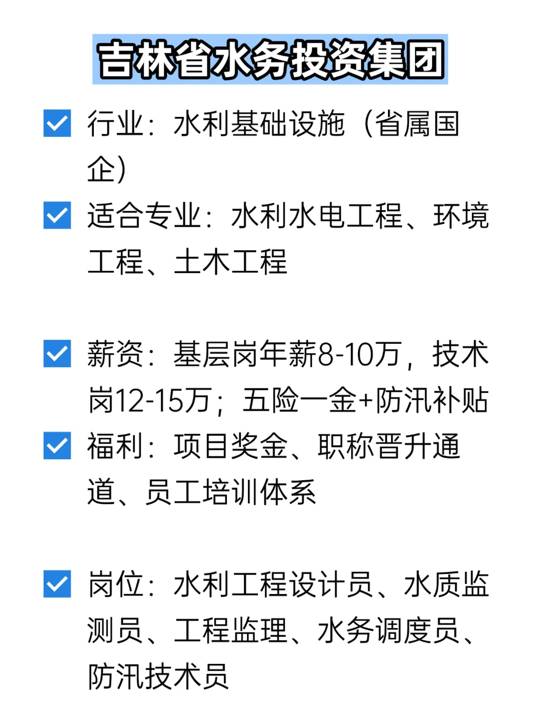 💦冷门但双休不加班的央国企——长春