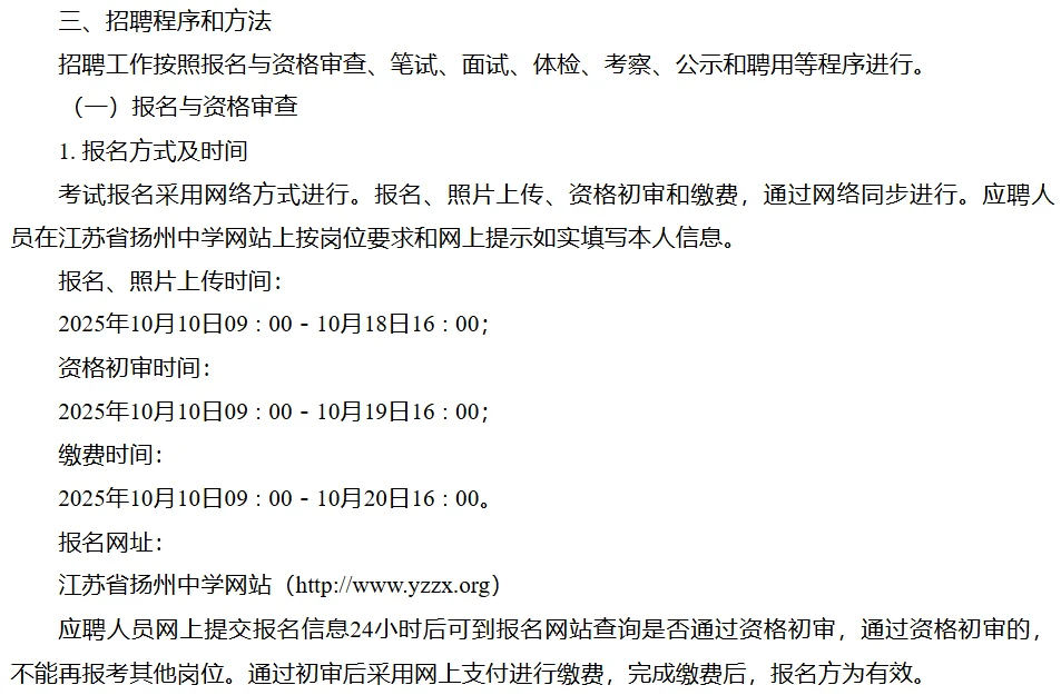2025年10月江苏省扬州中学公开招聘教师公告