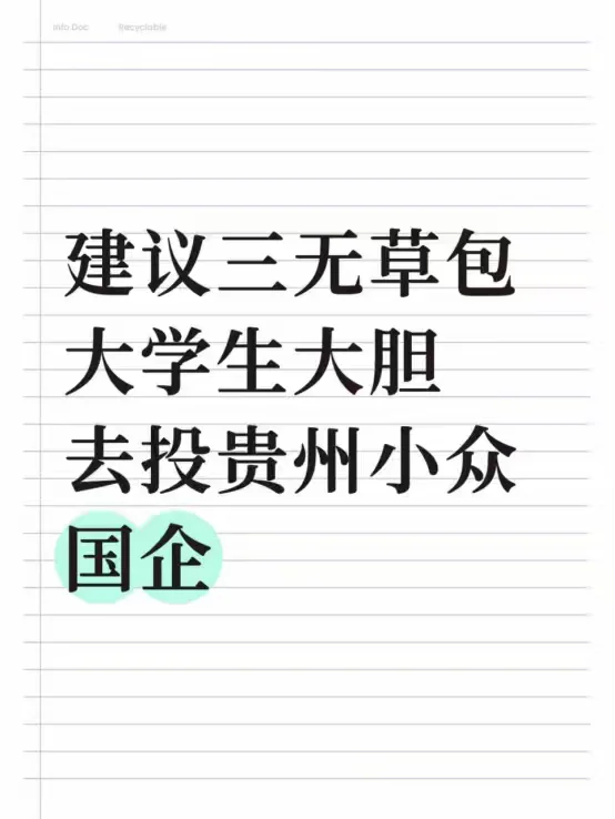 建议三无草包大学生大胆去投贵州小众国企