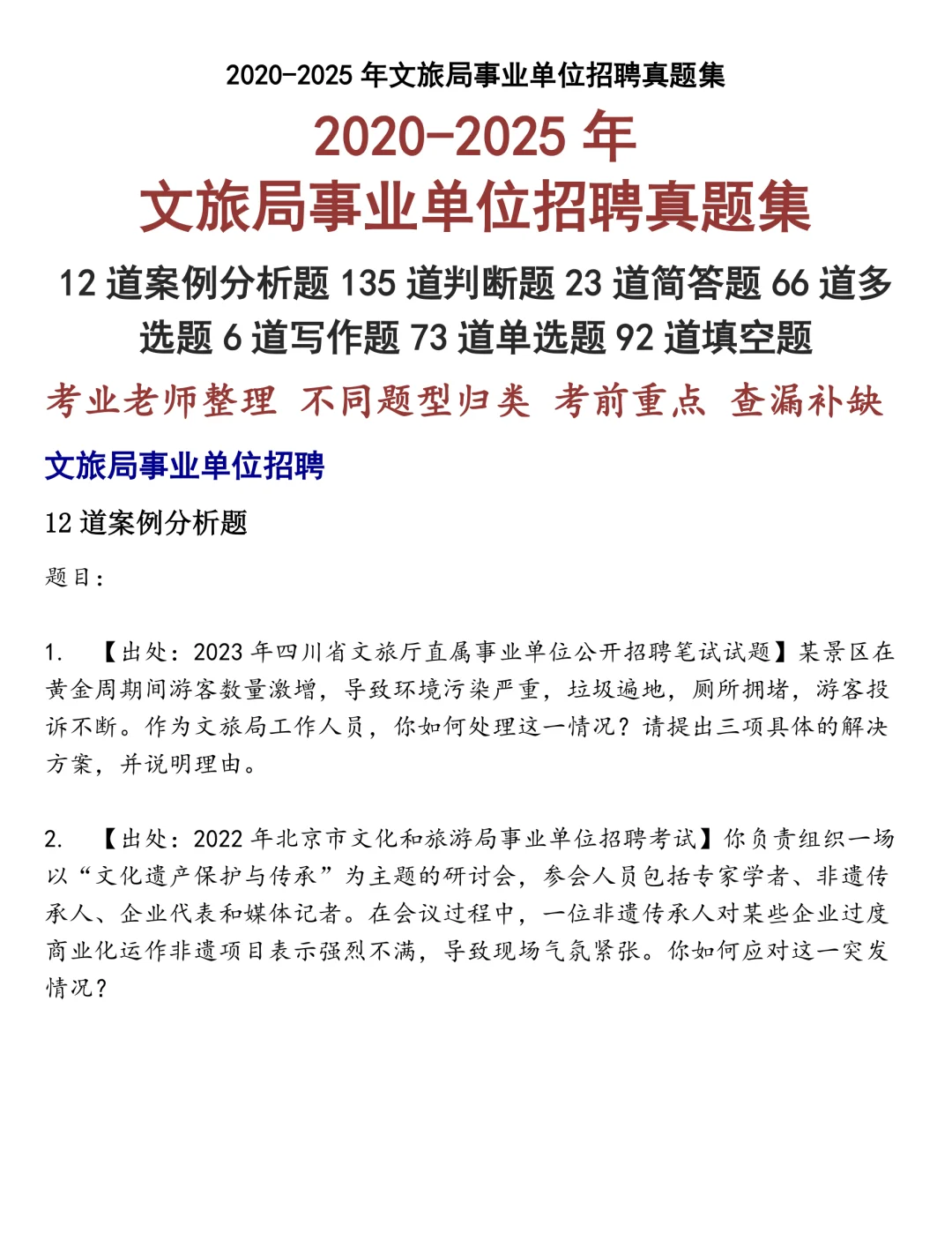 文旅局事业单位招聘笔试真题