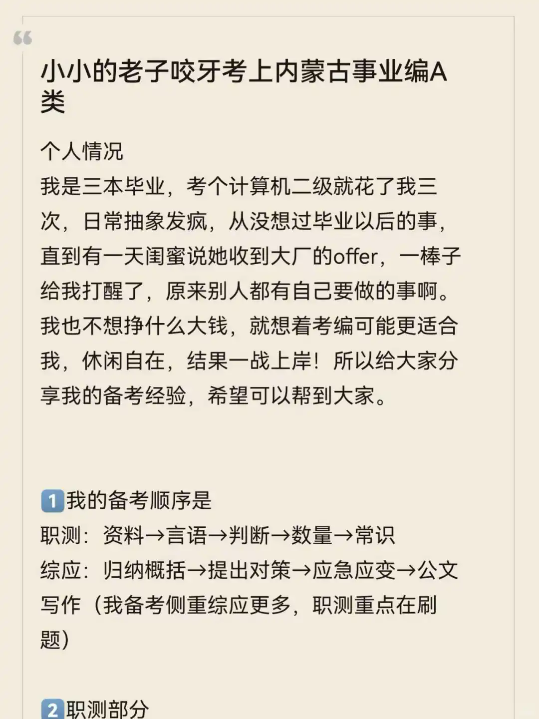 小小的老子咬牙考上内蒙古事业编A类