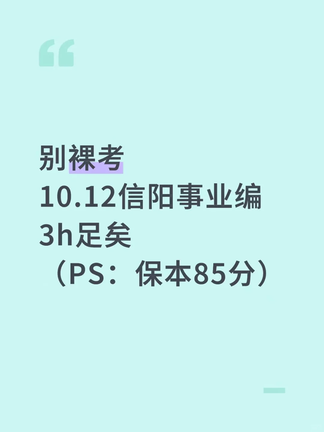 10.12信阳事业编3h足矣，保本85分