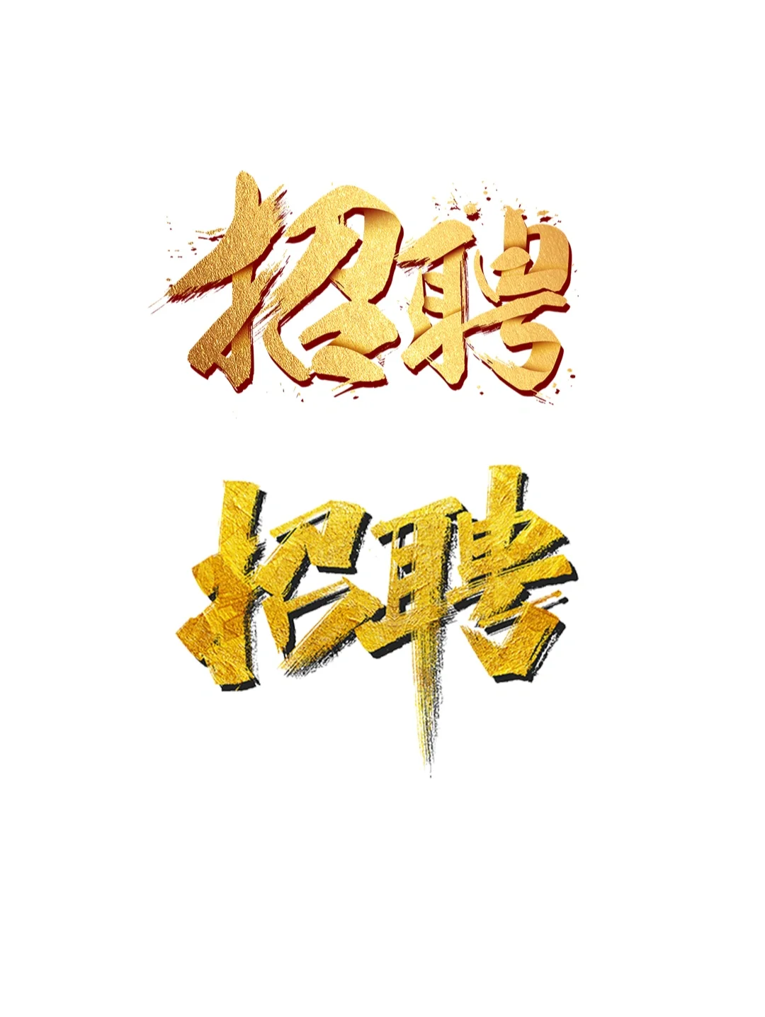 免扣招聘艺术字