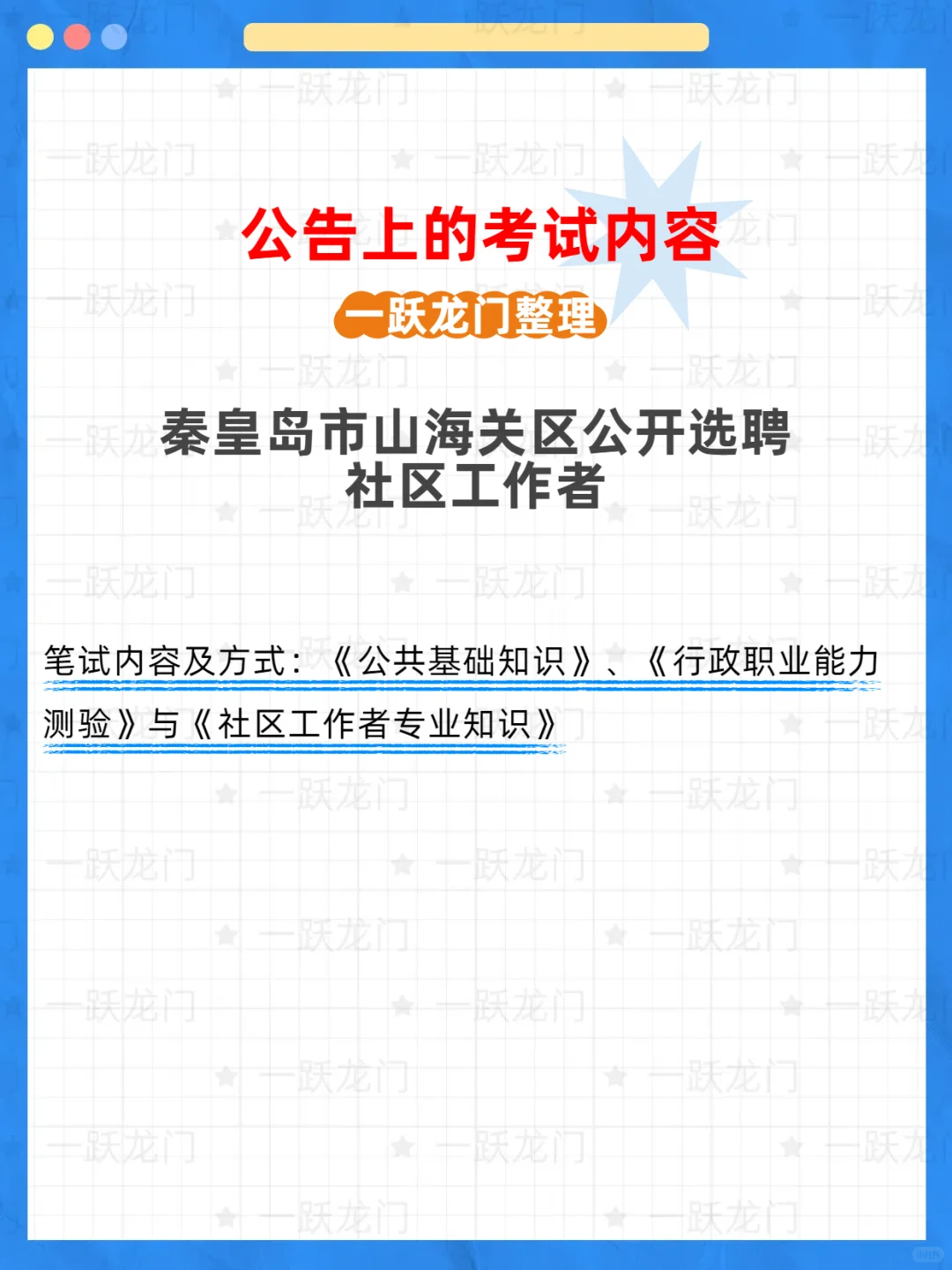 秦皇岛市山海关区25年选聘社区工作者
