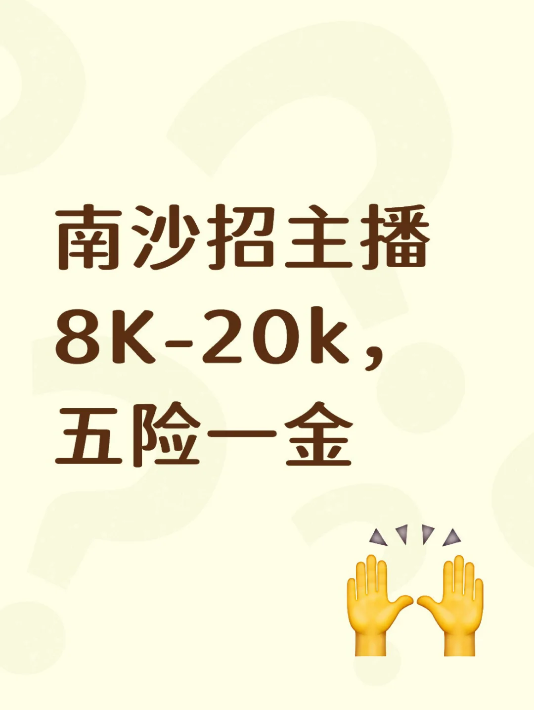 【南沙招聘】主播，8k-20k