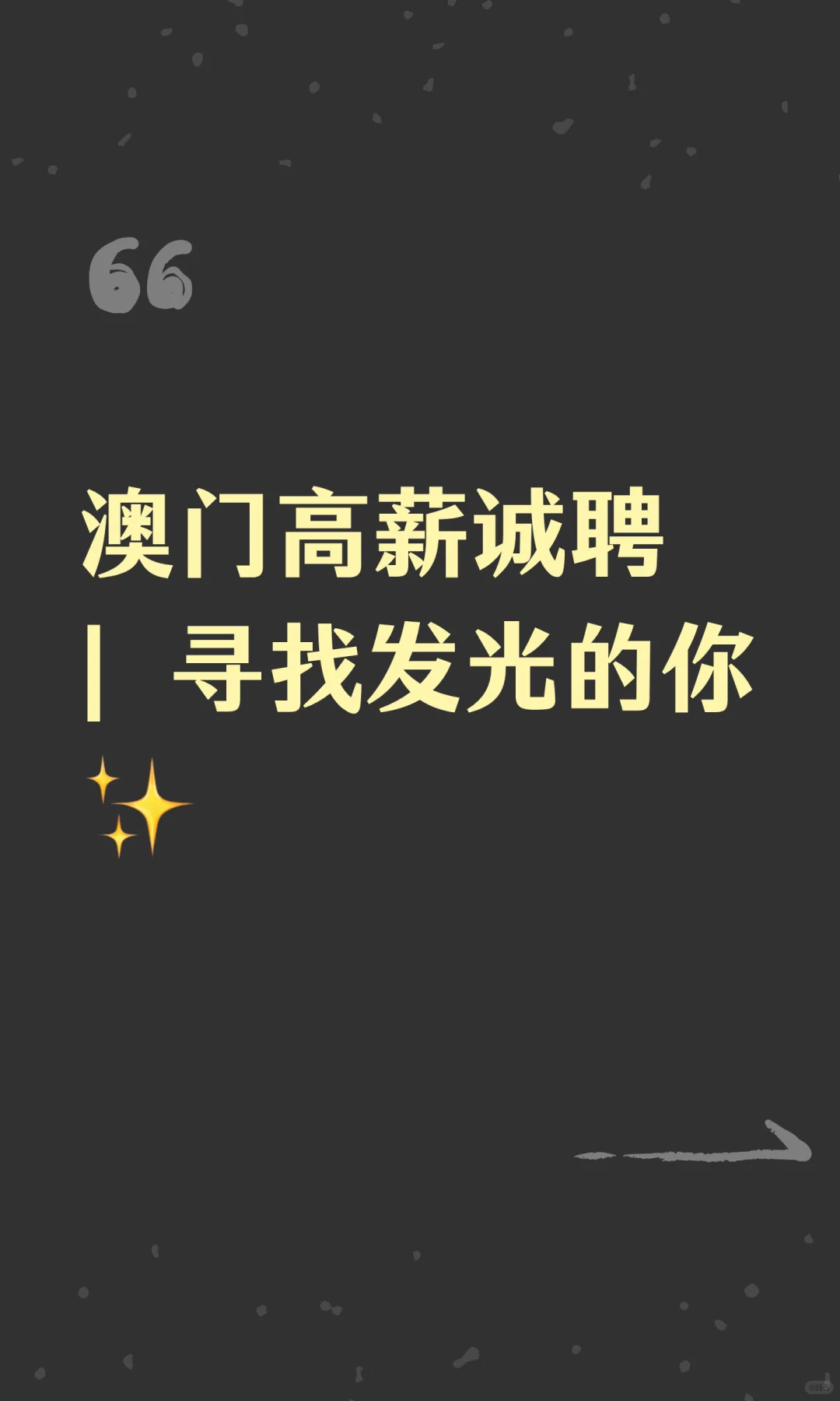 澳门高薪诚聘| 寻找发光的你✨