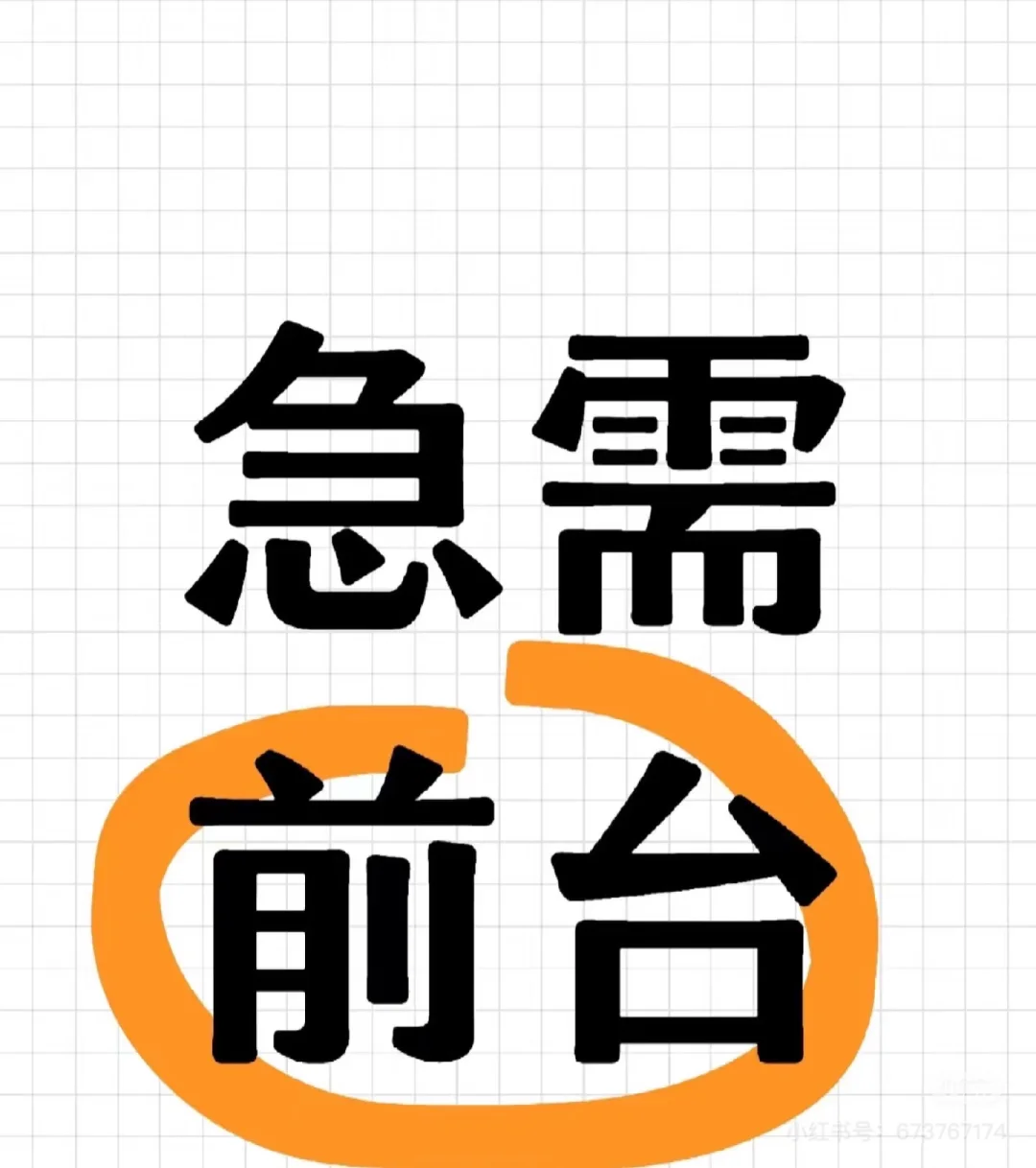 急需前台！急！