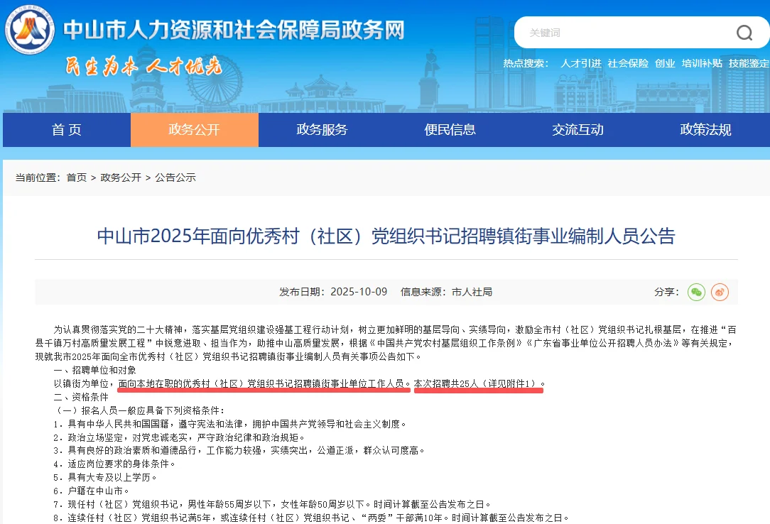 中山市党组织书记招聘镇街事业编制人员25人