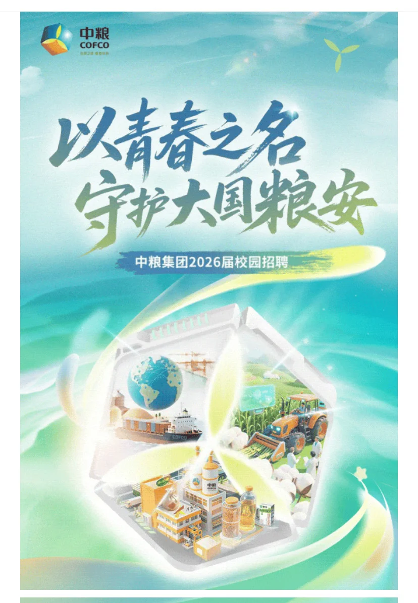 央企招聘农学就业| 中粮集团2026届校园招聘