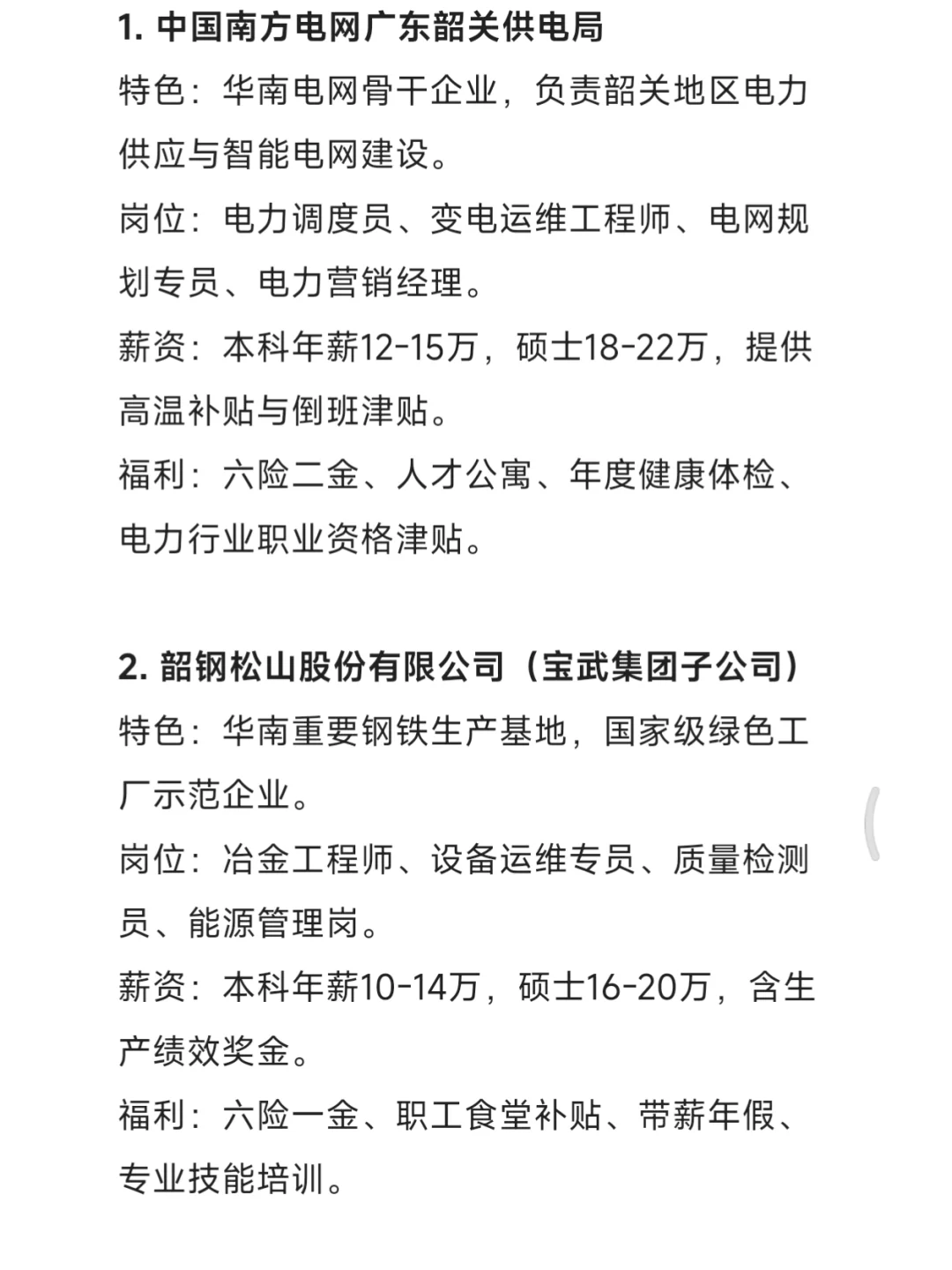 秋招一定要去的国企——韶关篇