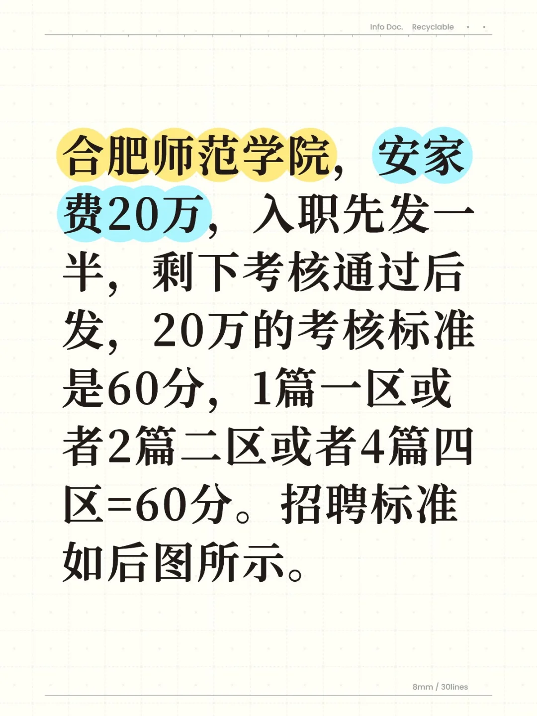 安徽省会高校考核及招聘标准