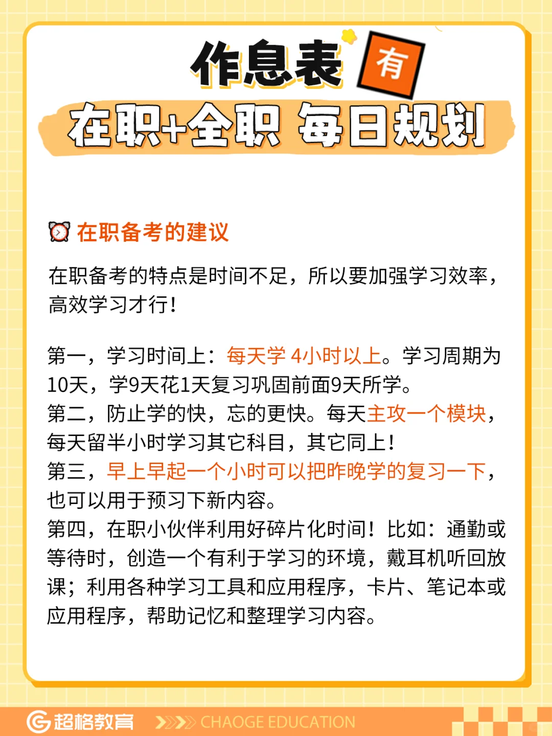 上岸作息表⏰在职&全职每日规划
