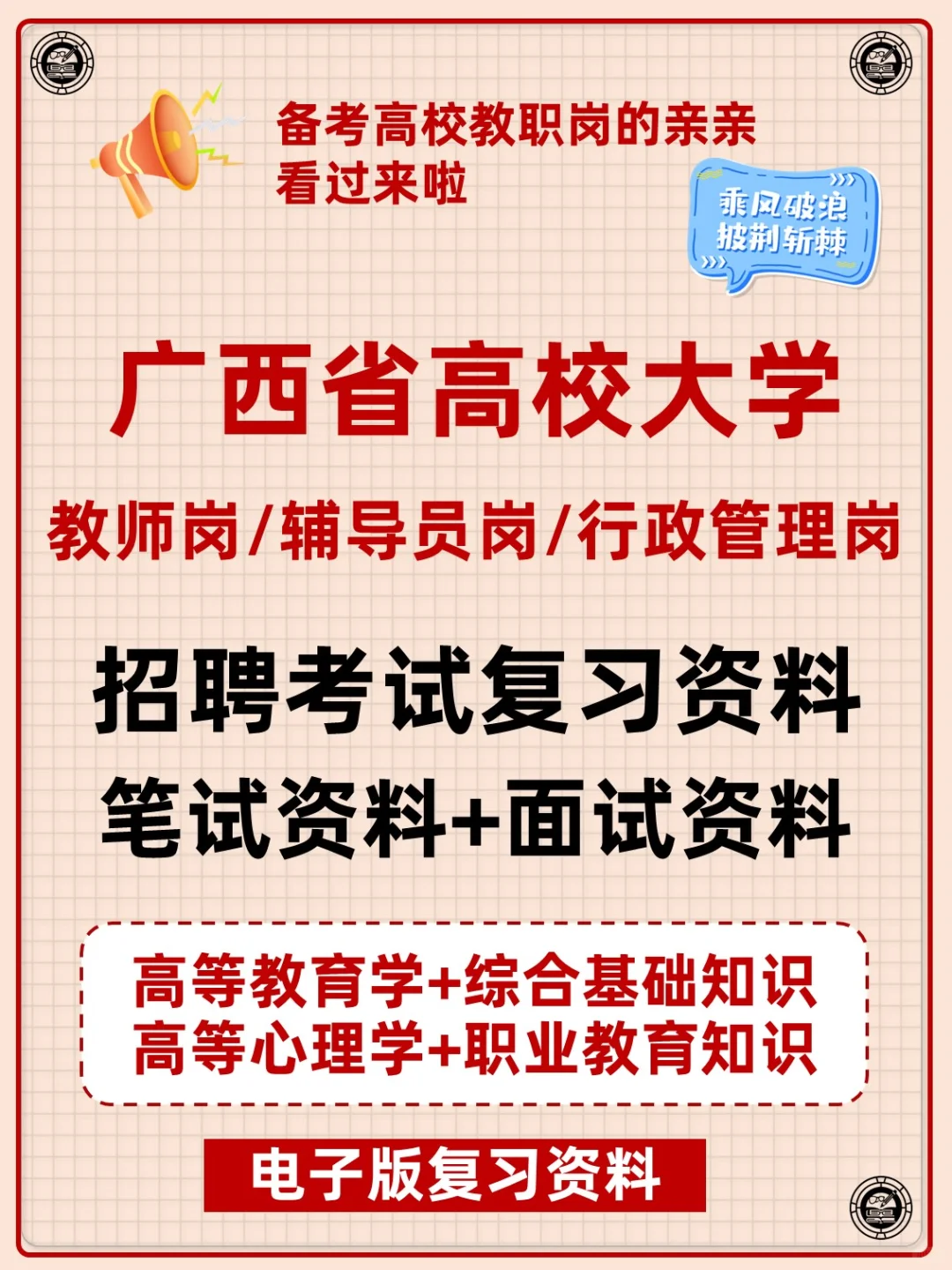 广西省高校大学教职人员招聘复习备考资料