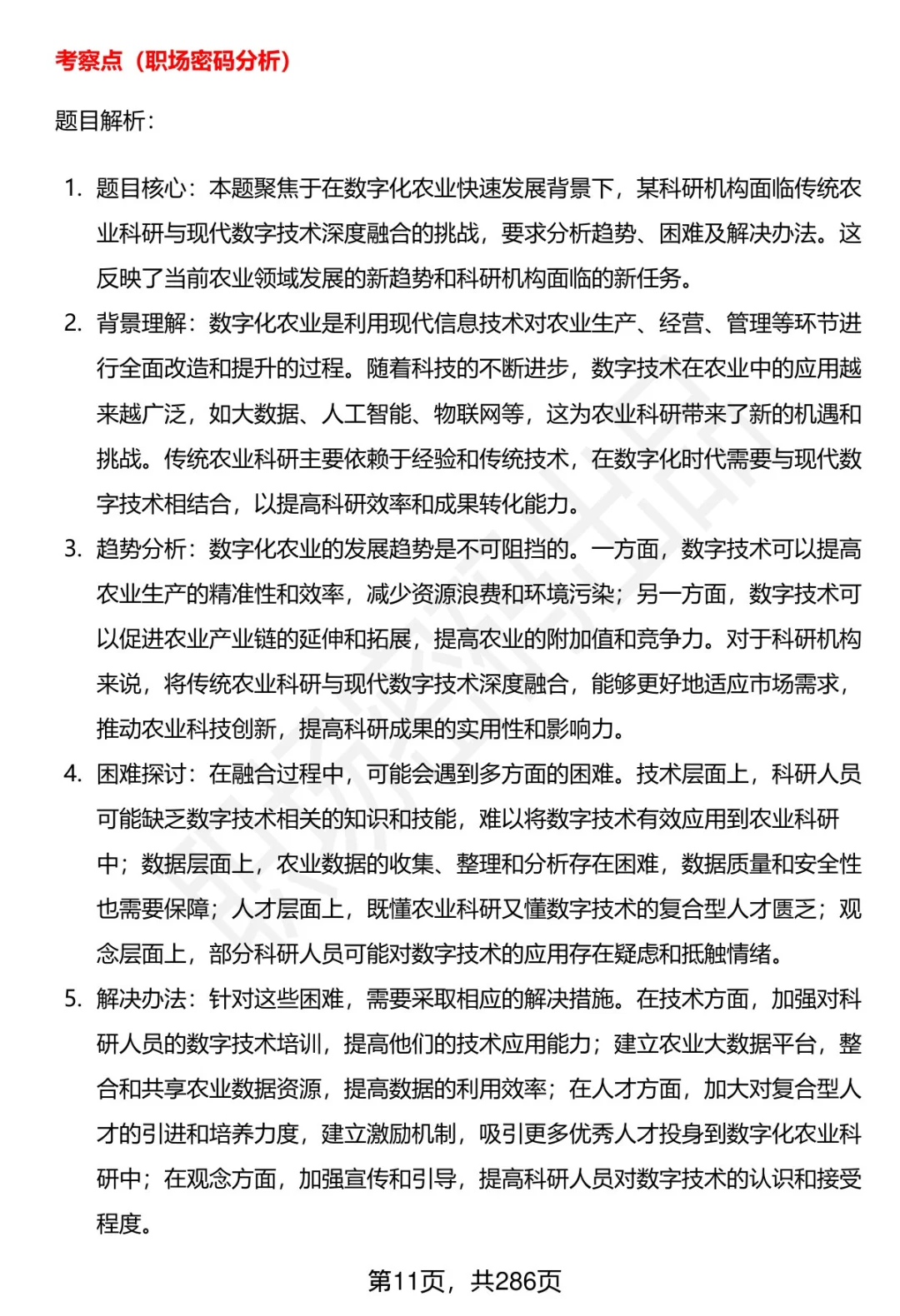 80道浙江省农业科学院招聘面试题答案解析