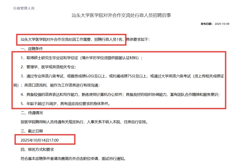 高校招聘｜行政人员｜硕士｜汕头大学医学院