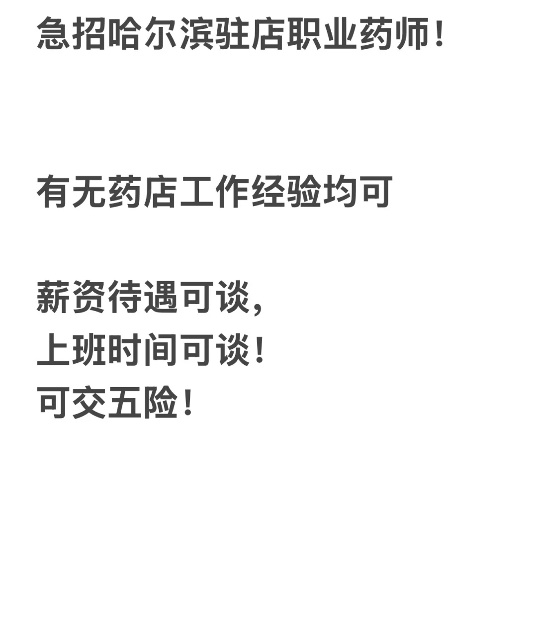 急聘！工作地点哈尔滨市道里区群力朗江路