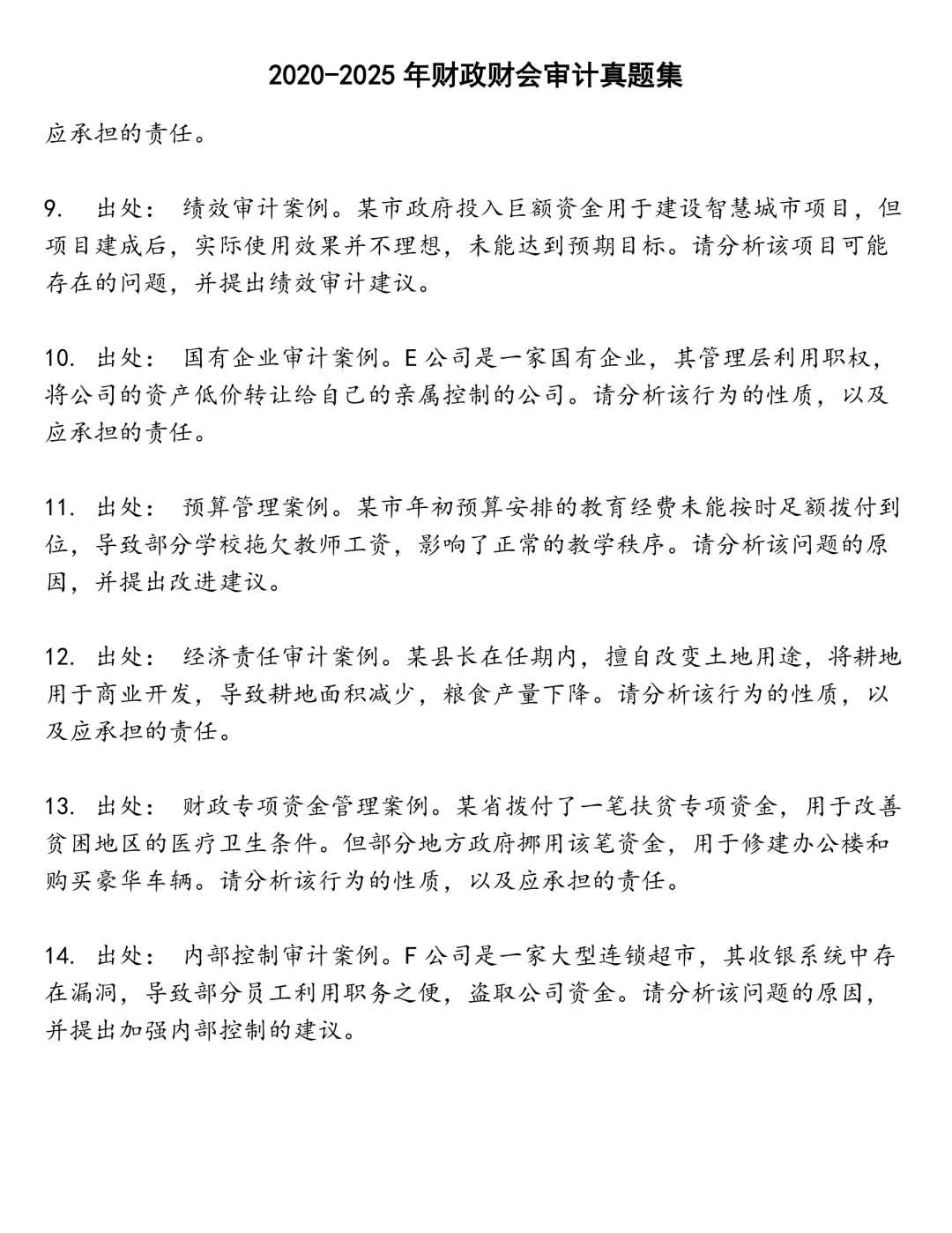 财政财会审计笔试真题
