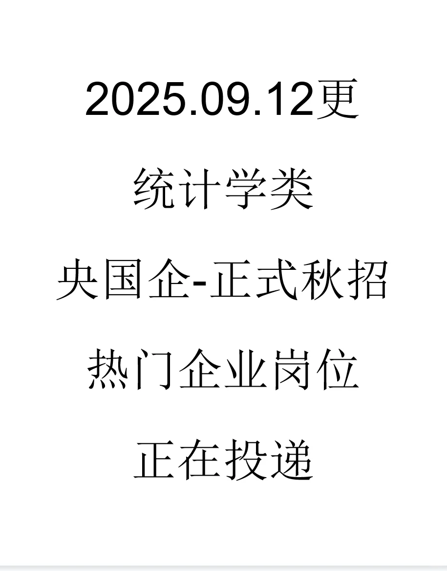 统计学类央国企正式岗位来了