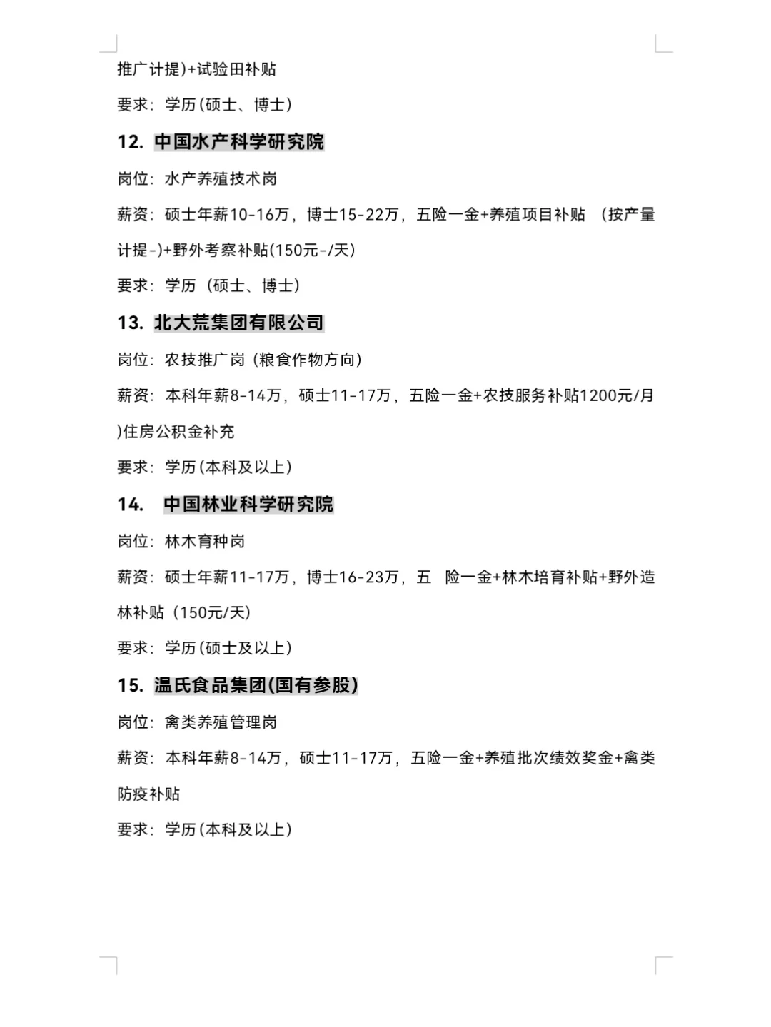 9.25 | 农学类专业可投央国企