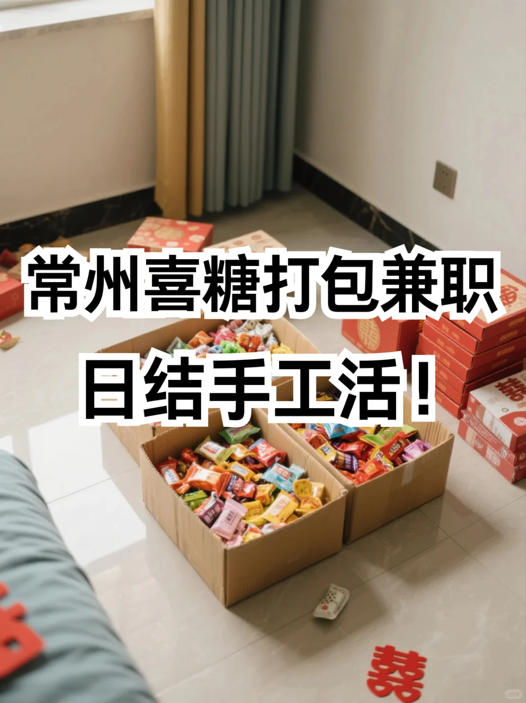 🍬常州喜糖打包兼职｜日结160+｜手工活！