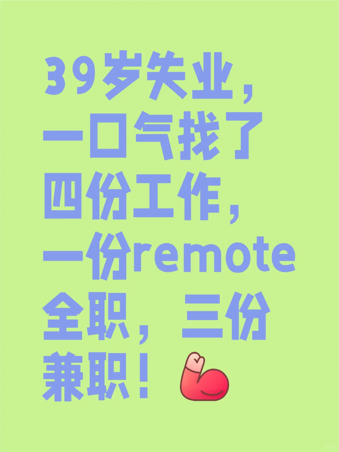 39岁失业的我，一下子找了四份工作