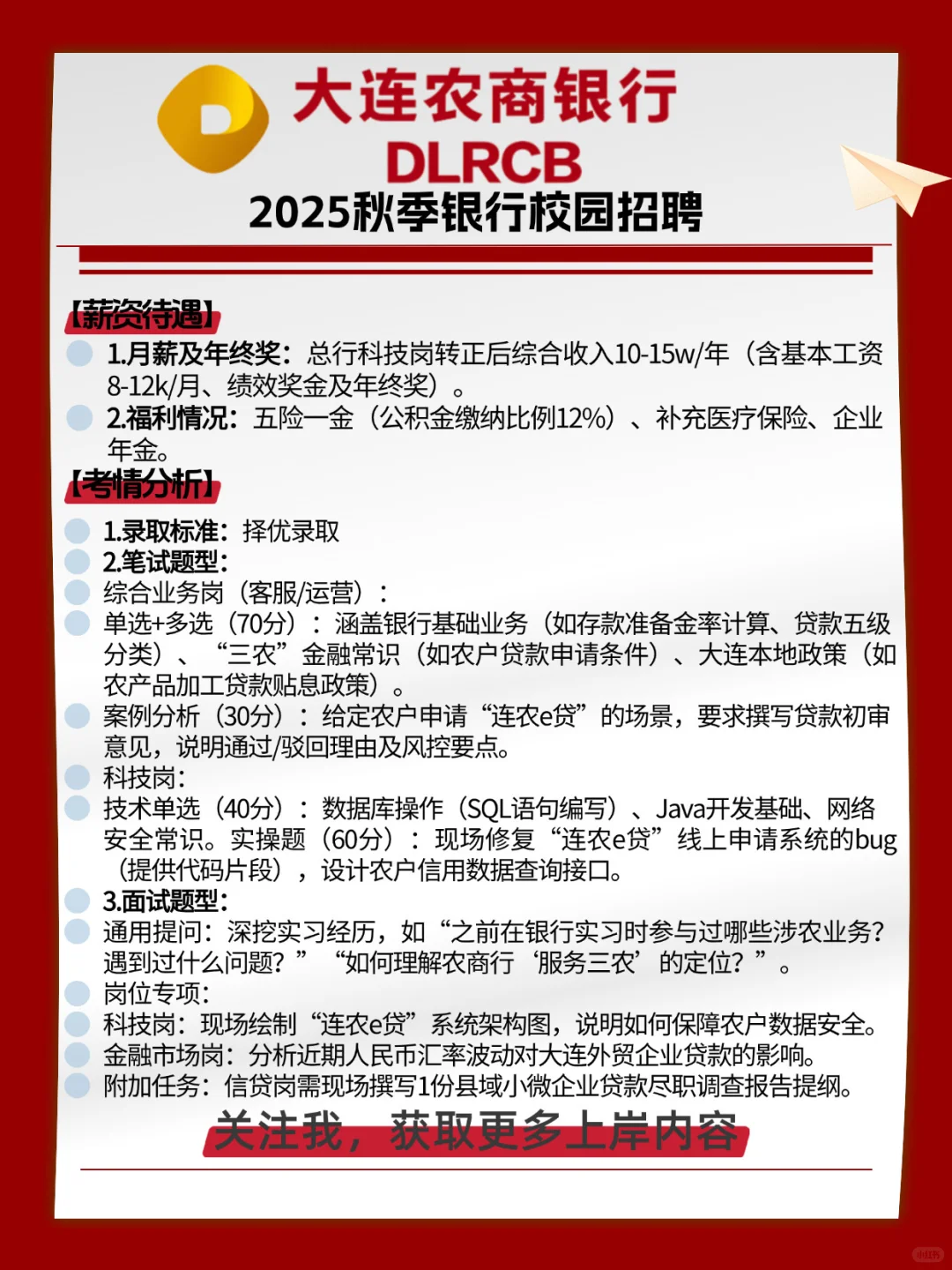 大连农商行校招公告已发布！