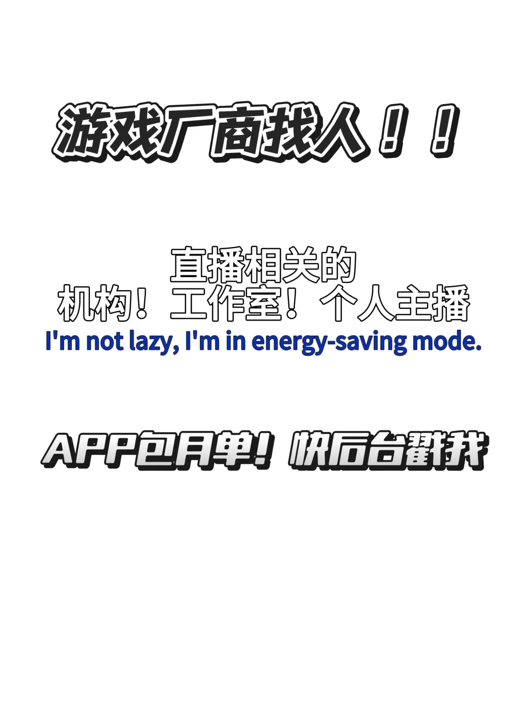 厂商找人！我现在急缺