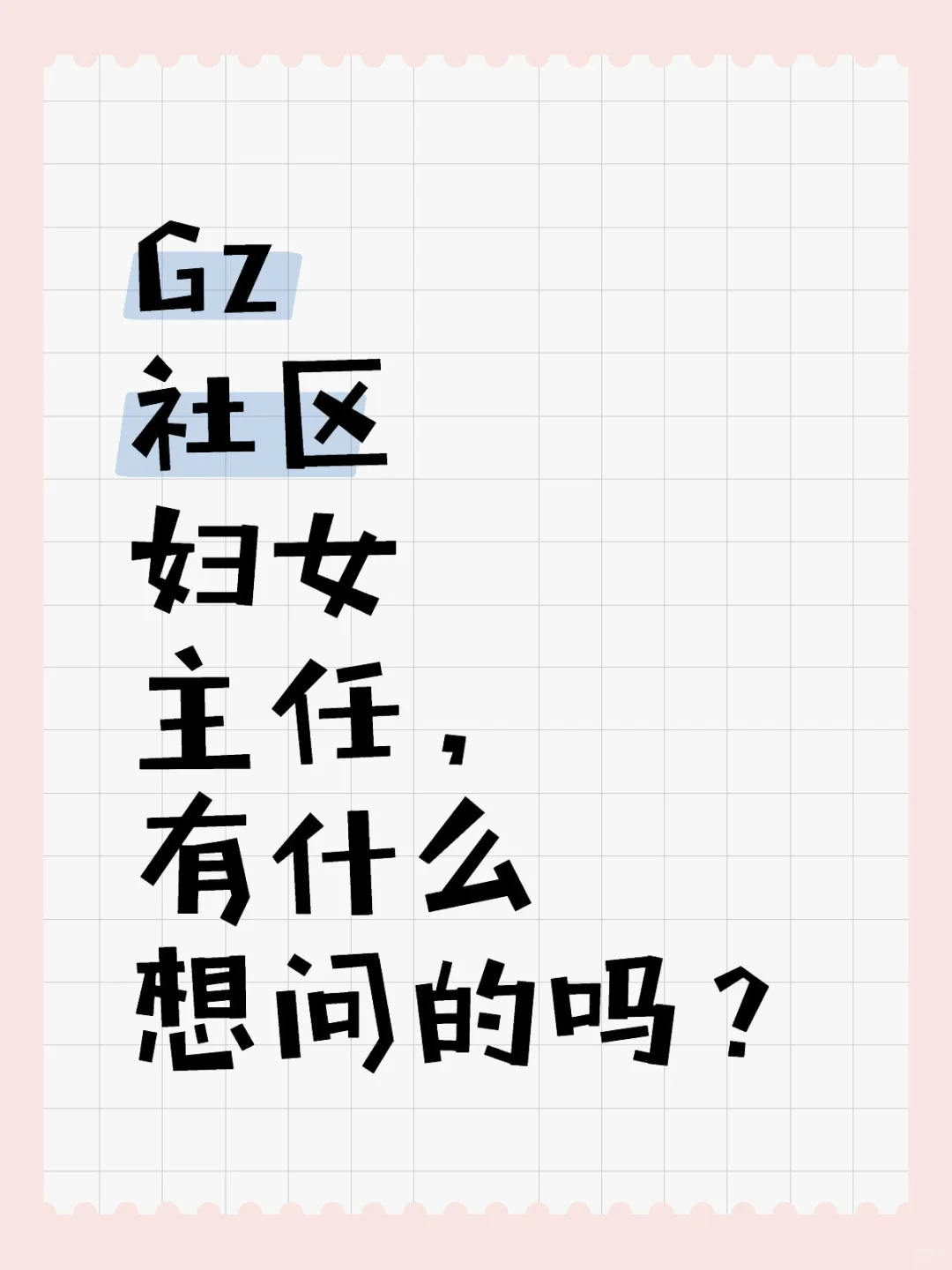 Gz社区专职人员解答！