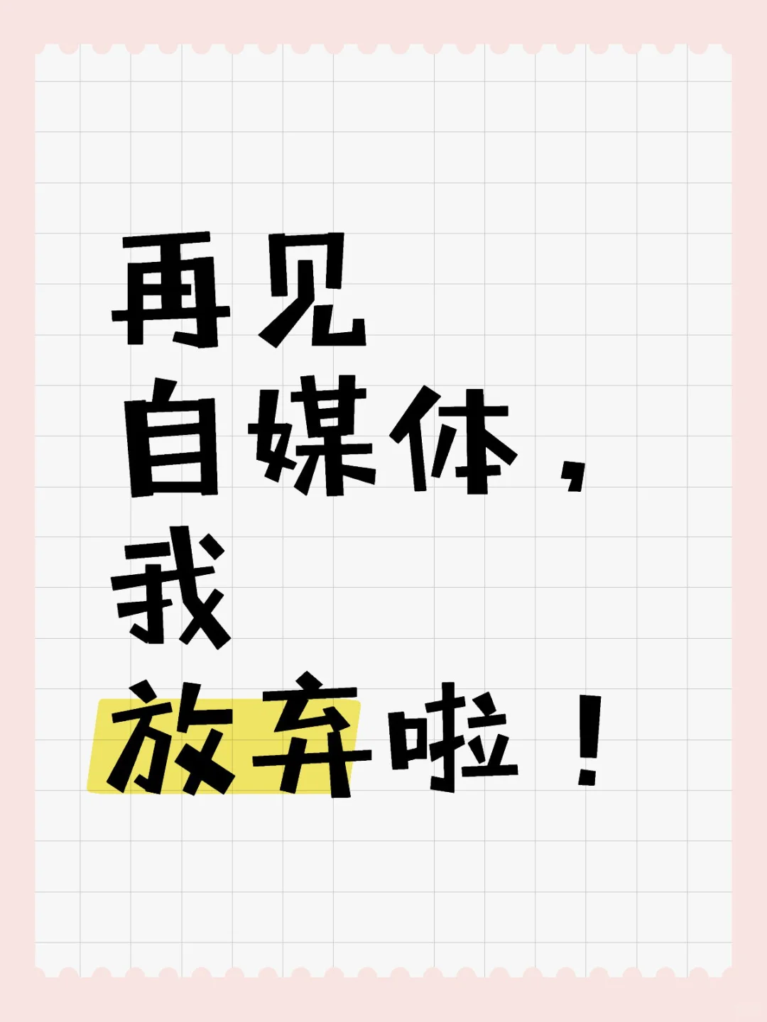 再见自媒体，我放弃啦！