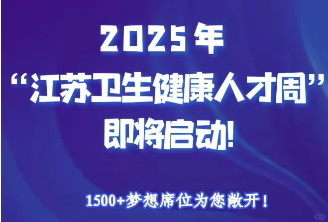 江苏省卫生健康人才招聘 11.8日