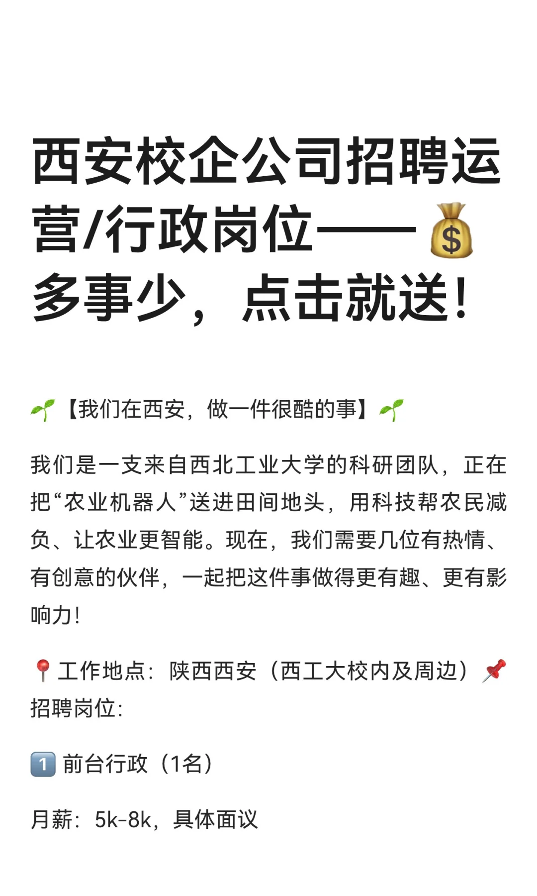 💰多事少——西安校企公司招聘运营/行政