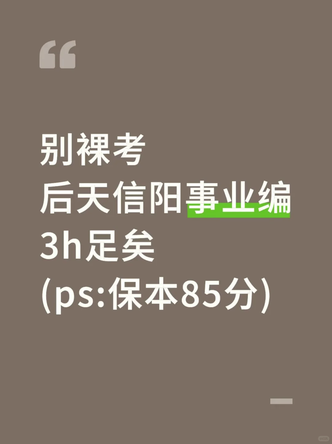 后天信阳事业编3h足矣，保本85分