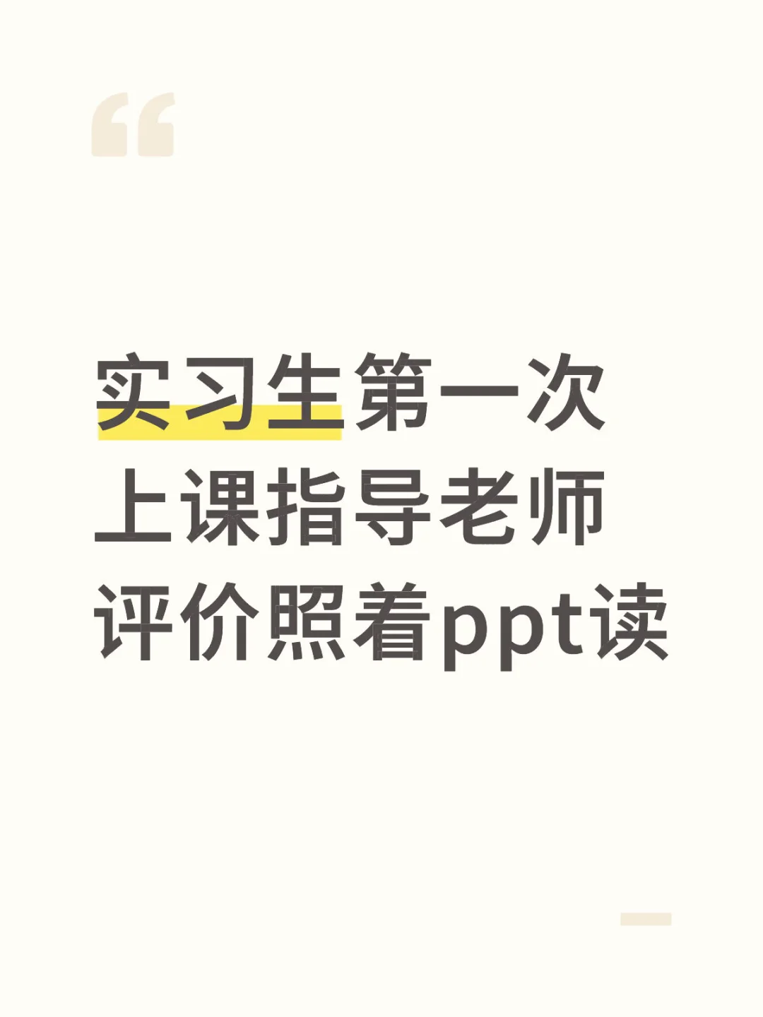 实习生第一次上课指导老师评价照着读