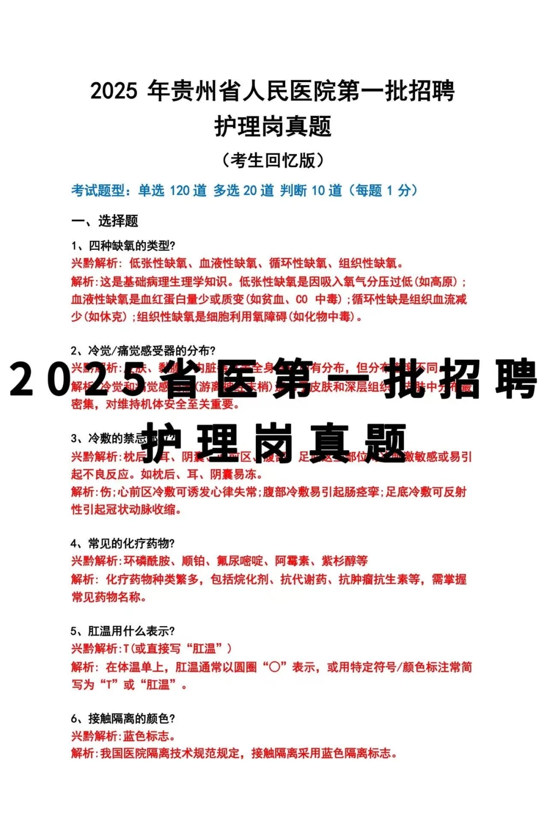 2025贵州省人民医院招聘真题
