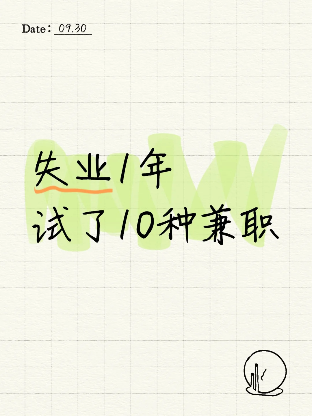 失业没收入，10种兼职试过了