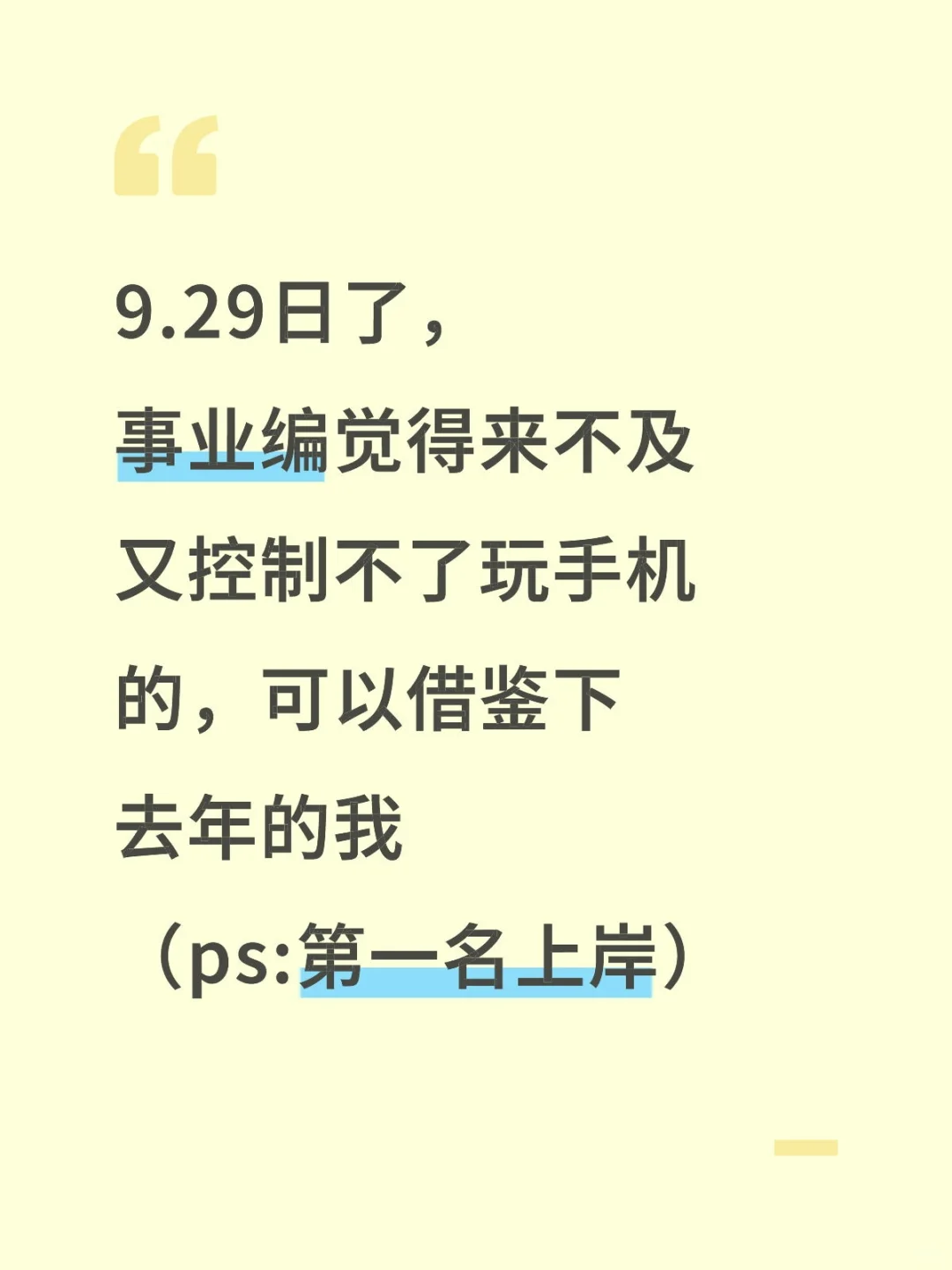 假如你从9.29日开始备考事业编，我的建议是