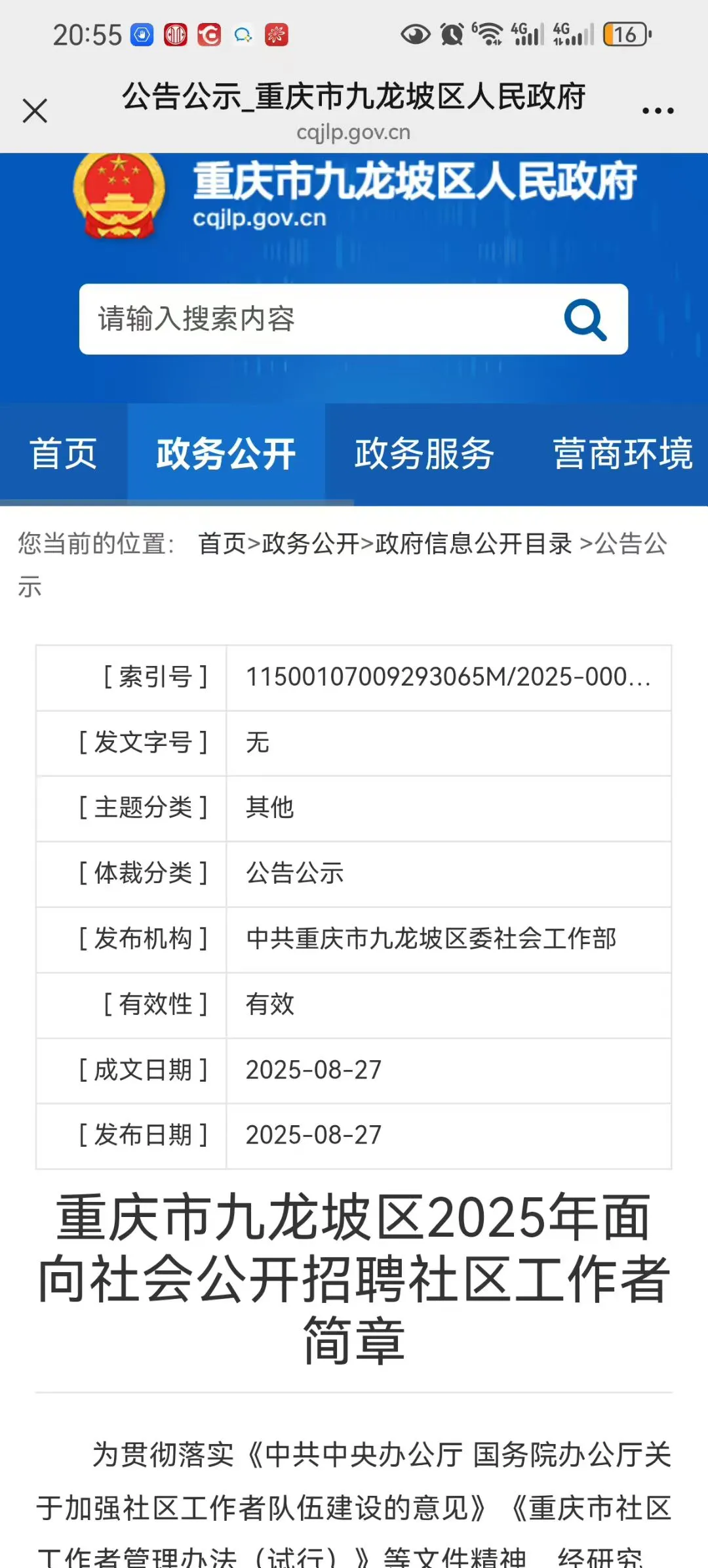 九龙坡区社区工作者公告！