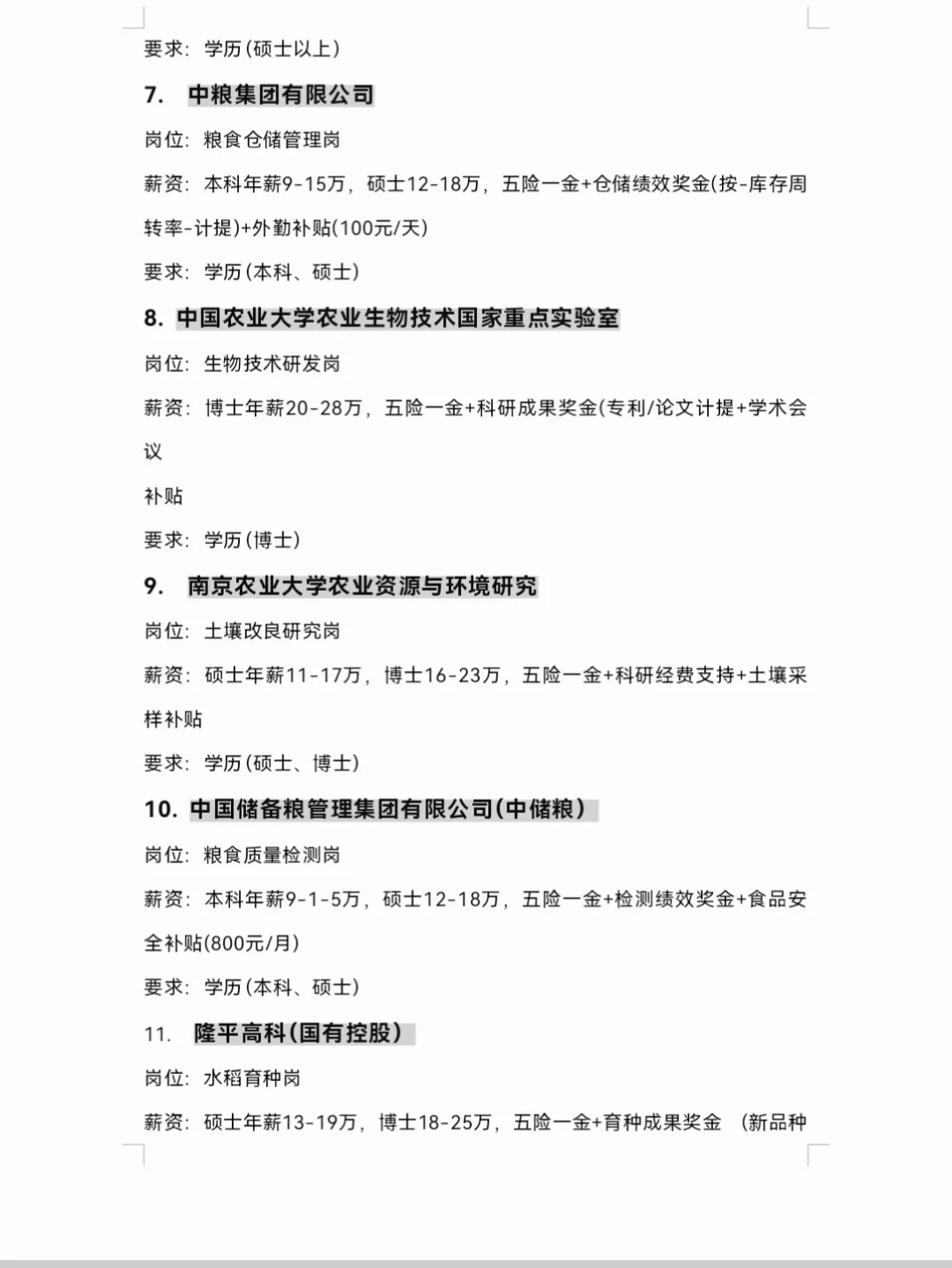 9.25 | 农学类专业可投央国企
