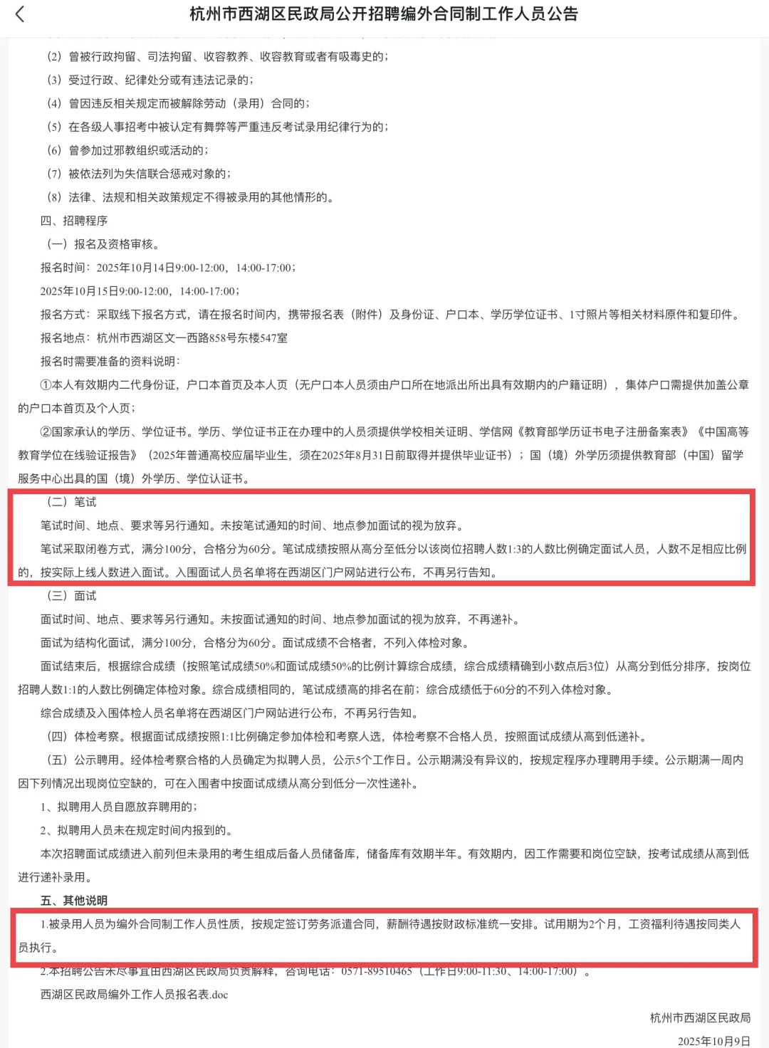 合同制！杭州市西湖区民政局招聘6人！