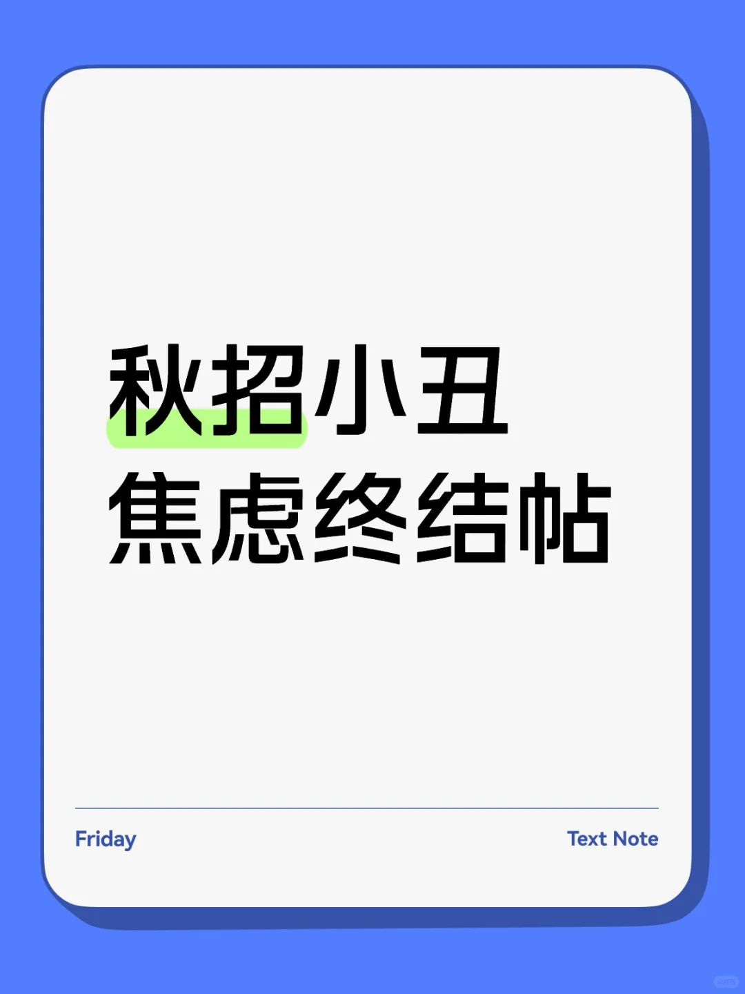 秋招实验体🤡消灭焦虑