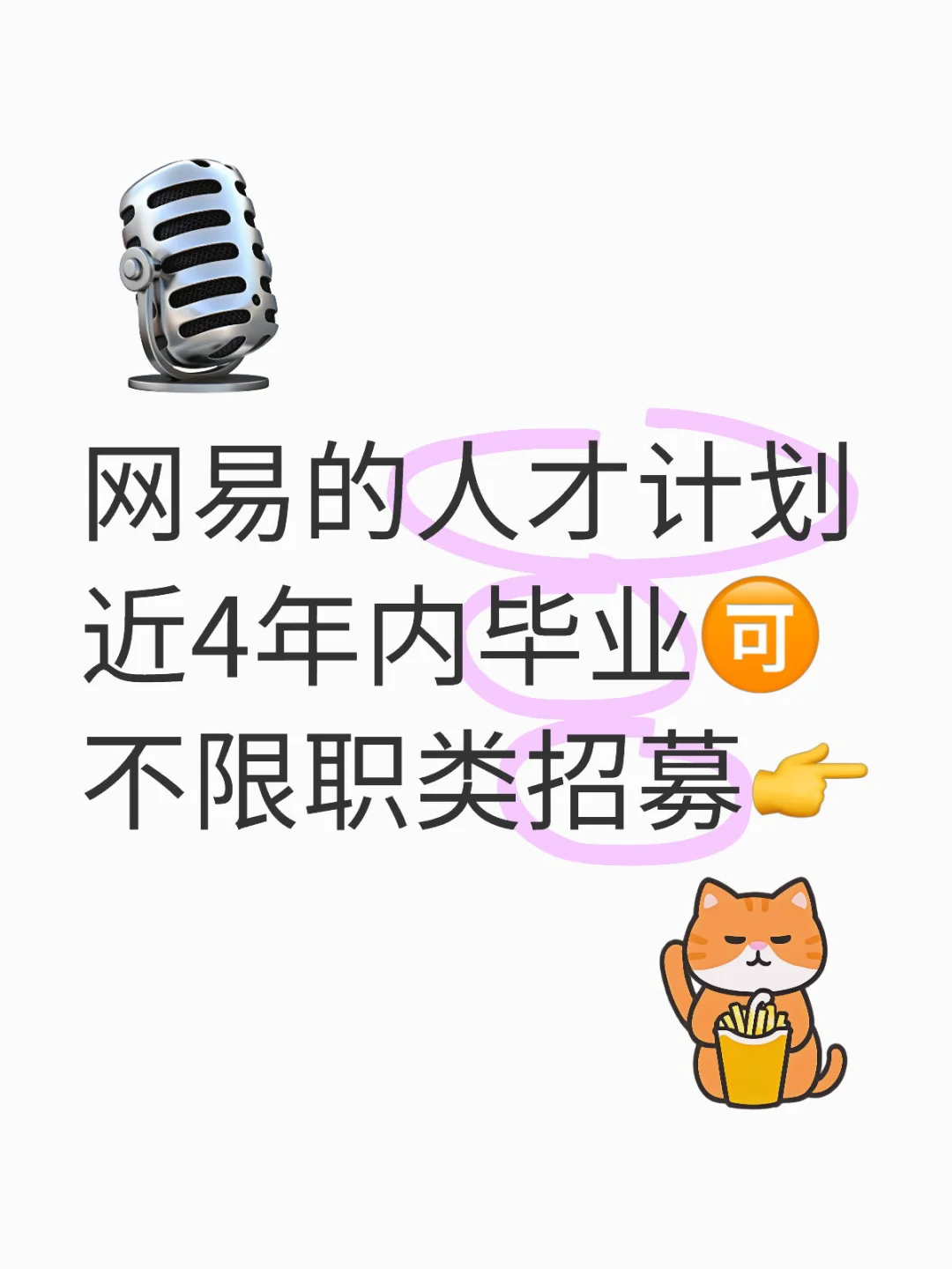 近几年的往届生，投网易的人才计划