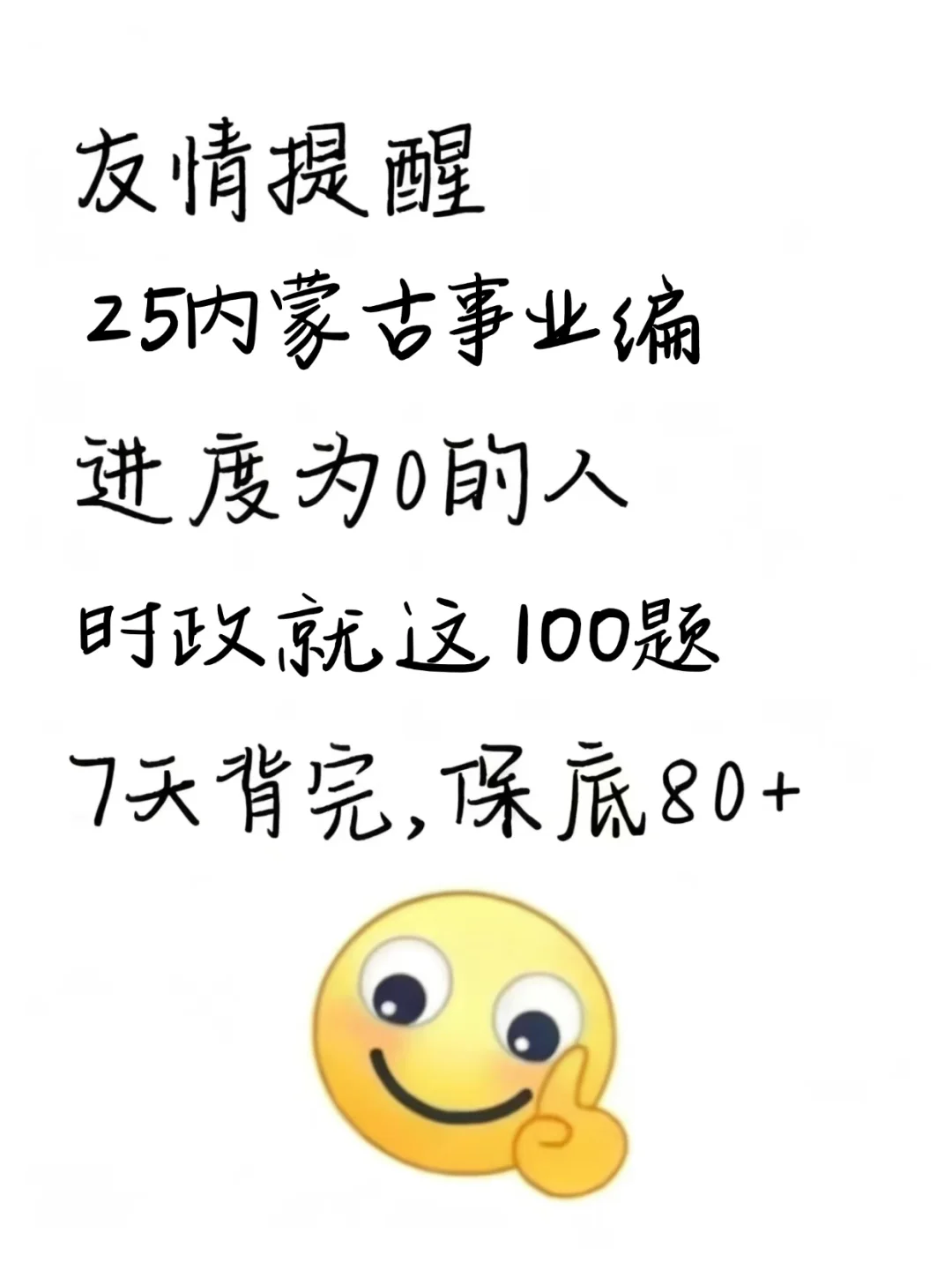 25内蒙古事业编，无非就这8页，熬夜背！
