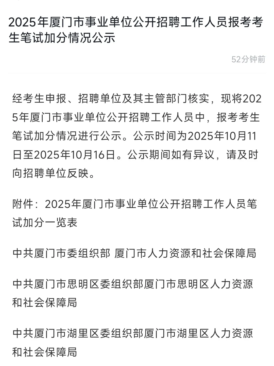 🔥厦门事业单位最新资讯：加分公示1086人