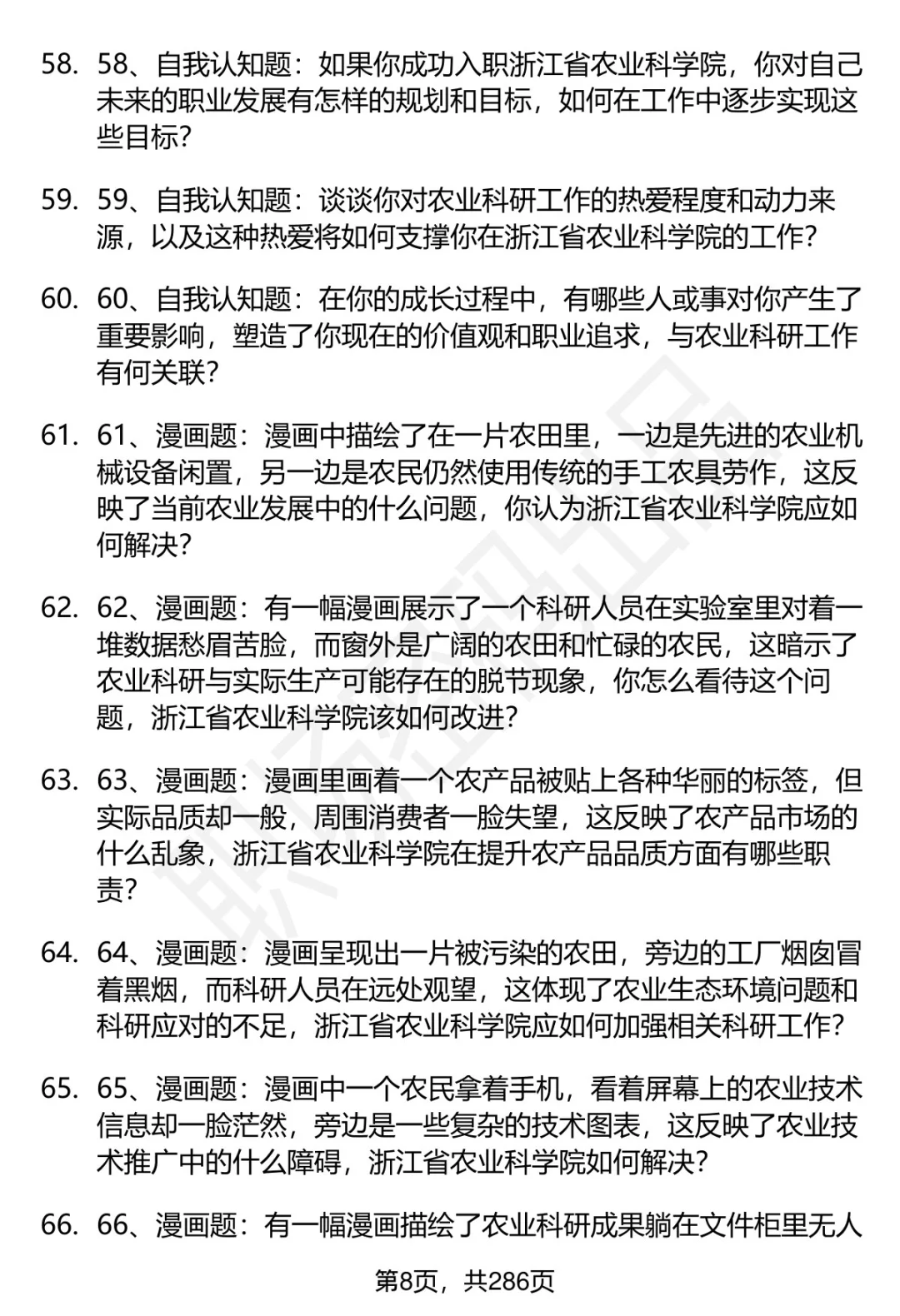 80道浙江省农业科学院招聘面试题答案解析