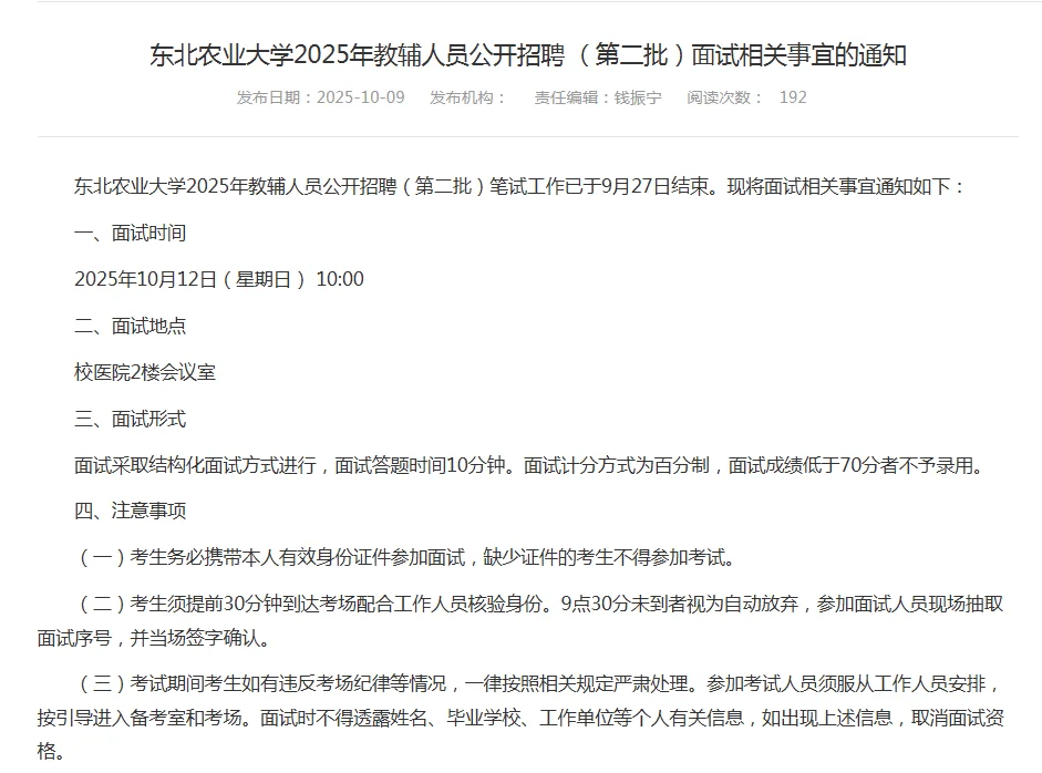 东北农业大学2025年教辅公开招聘面试通知