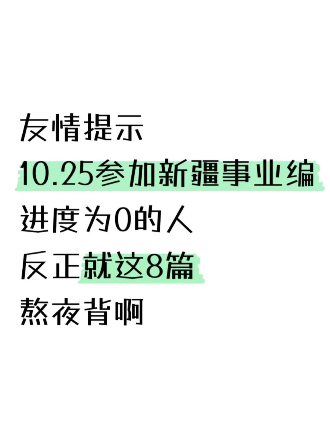 10.25参加新疆事业编进度为0的人，熬夜背啊