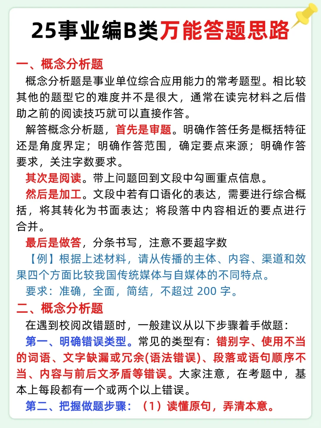 事业编B类，抓大放小（保底120+）